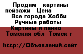 Продам 3 картины-пейзажи › Цена ­ 50 000 - Все города Хобби. Ручные работы » Картины и панно   . Томская обл.,Томск г.